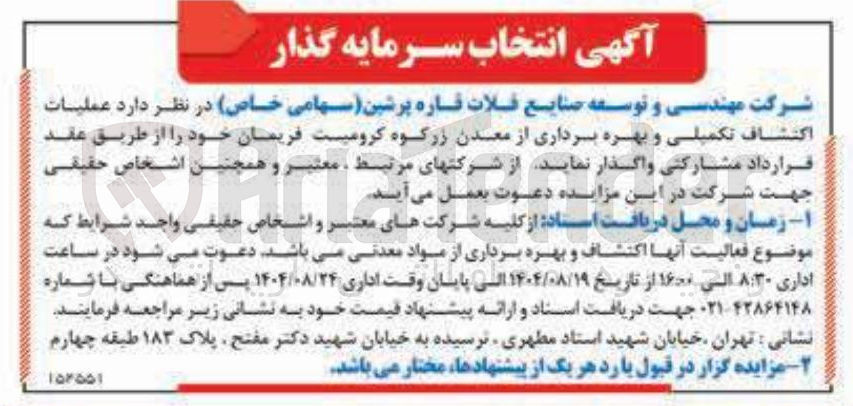 تصویر کوچک آگهی  عملیات اكتشاف تکمیلی و بهره برداری از معدن زرکوه کرومیت 