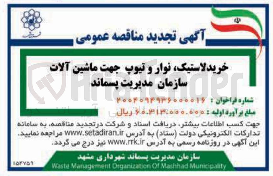 تصویر کوچک آگهی خرید لاستیک نوار و تیوپ جهت ماشین آلات