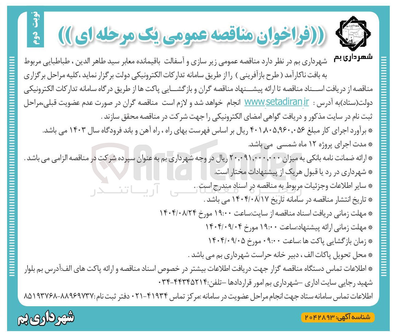 تصویر کوچک آگهی زیر سازی و آسفالت باقیمانده معابر