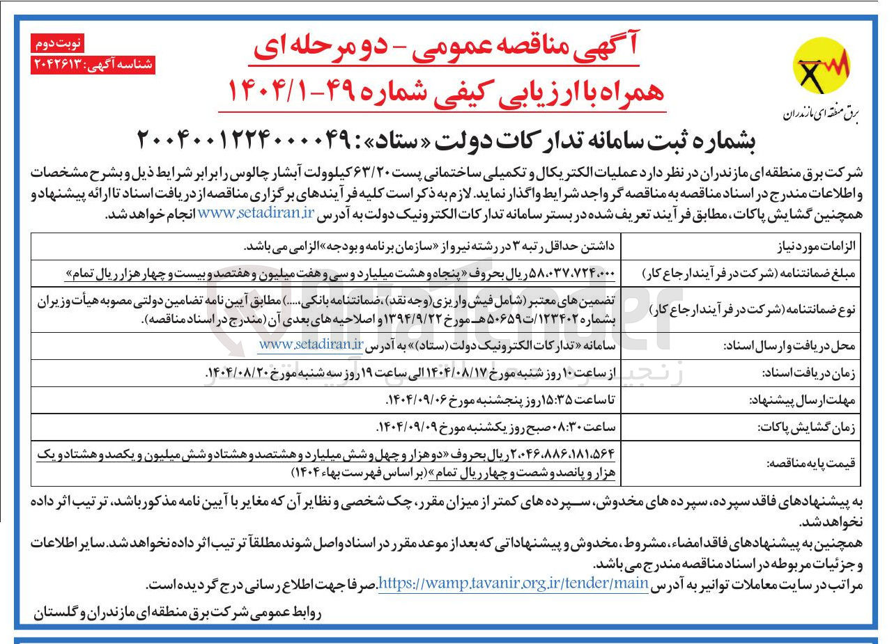 تصویر کوچک آگهی عملیات الکتریکال و تکمیلی ساختمانی پست ۶۳/۲۰ کیلوولت