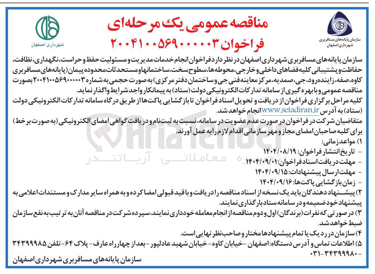 تصویر کوچک آگهی انجام خدمات مدیریت و مسئولیت حفظ و حراست ، نگهداری نظافت حفاظت و پشتیبانی کلیه فضاهای داخلی و خارجی محوطه ها سطوح سخت ساختمانها و مستحدثات محدوده پیمان پایانه های مسافربری