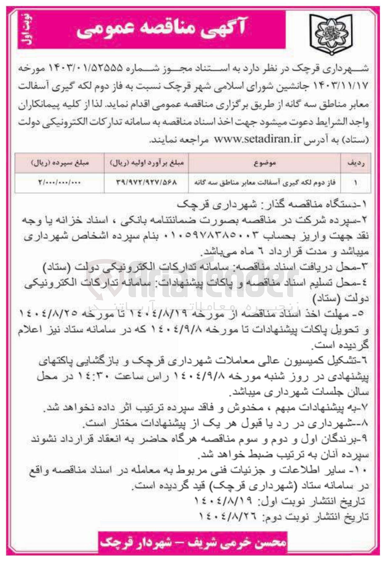 تصویر کوچک آگهی فاز دوم لکه گیری آسفالت معابر مناطق سه گانه 
