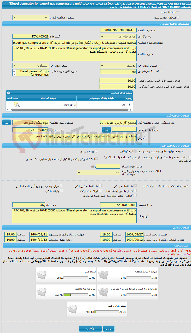 تصویر کوچک آگهی مناقصه عمومی همزمان با ارزیابی (یکپارچه) دو مرحله ای خرید "Diesel generator for export gas compressors unit" تقاضای 4074103086 مناقصه  R7-1403/29 مجتمع گاز پارس