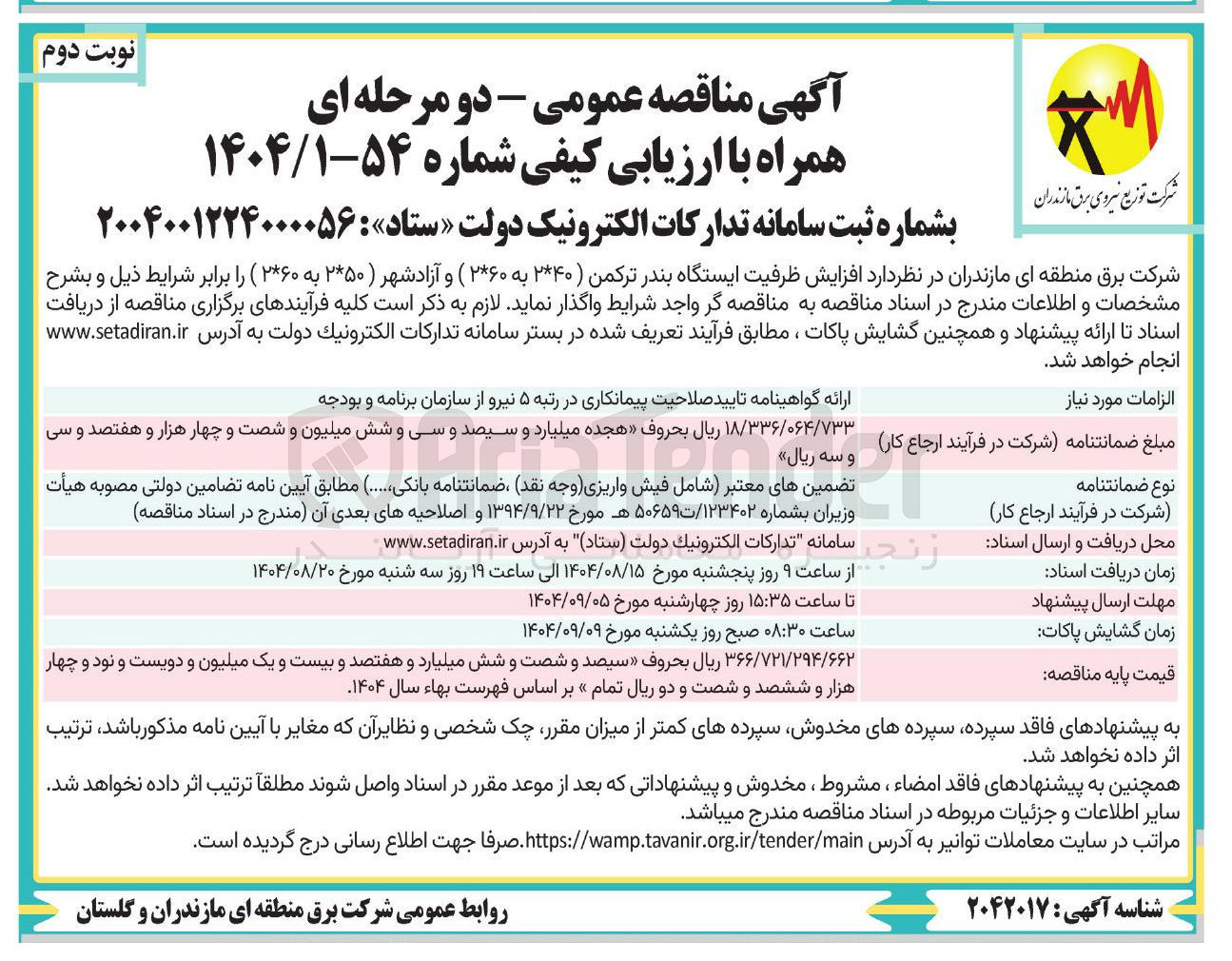 تصویر کوچک آگهی افزایش ظرفیت ایستگاه 