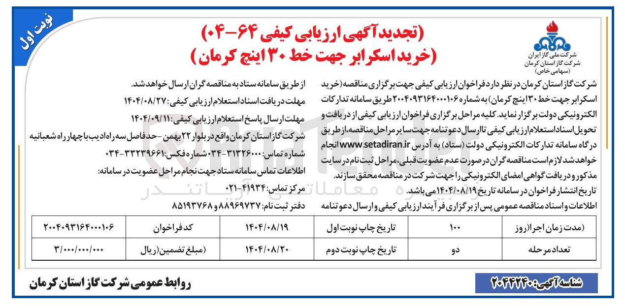 تصویر کوچک آگهی خرید اسکرابر جهت خط ۳۰ اینچ