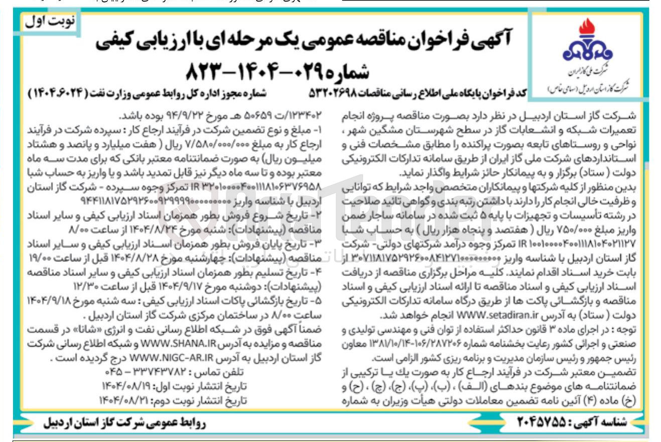 تصویر کوچک آگهی انجام تعمیرات شبکه و انشعابات گاز