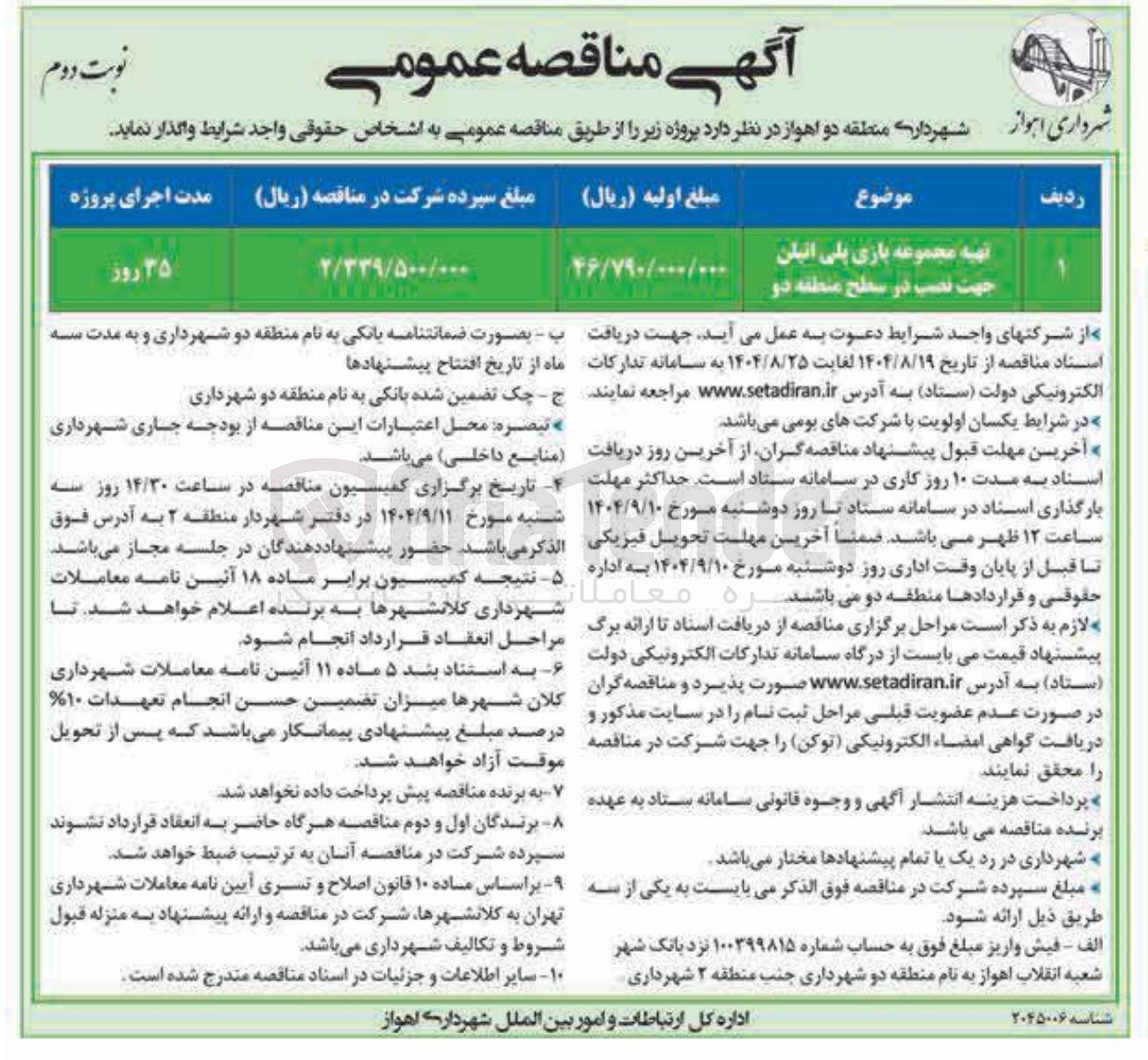 تصویر کوچک آگهی تهیه مجموعه بازی پلی اتیلن جهت نصب در سطح منطقه دو