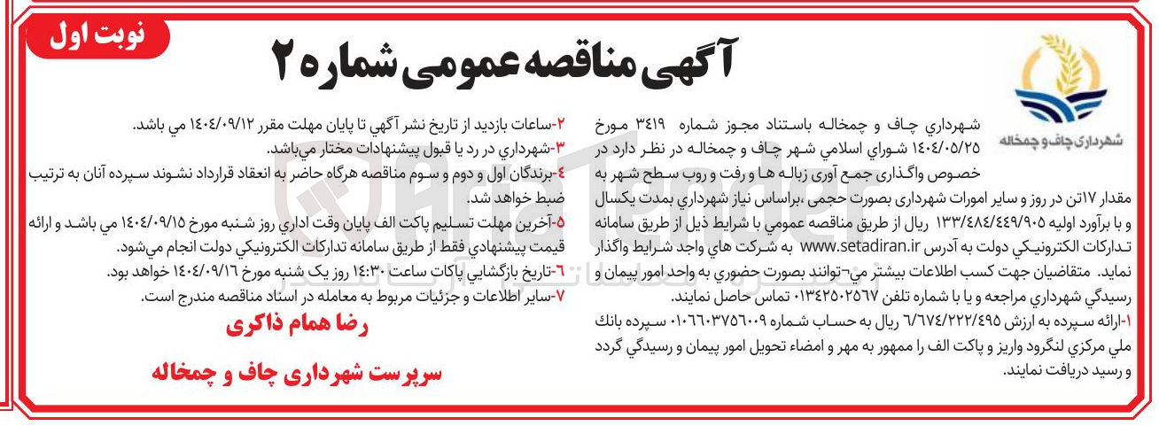 تصویر کوچک آگهی واگذاری جمع آوری زباله ها و رفت و روب سطح شهر به مقدار ۱۷ تن در روز و سایر امورات