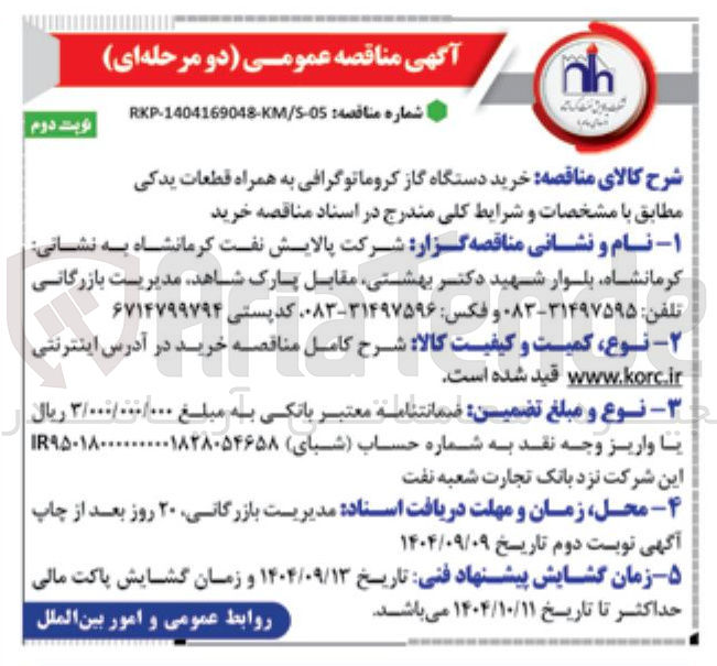 تصویر کوچک آگهی خرید دستگاه گاز کروماتوگرافی به همراه قطعات یدکی