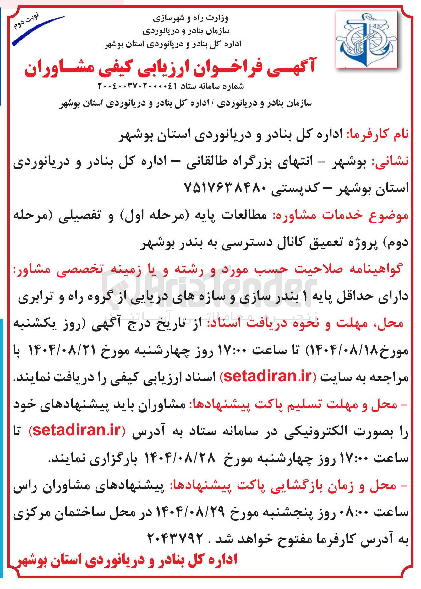 تصویر کوچک آگهی خدمات مشاوره مطالعات پایه مرحله اول و تفصیلی مرحله دوم پروژه تعمیق کانال دسترس