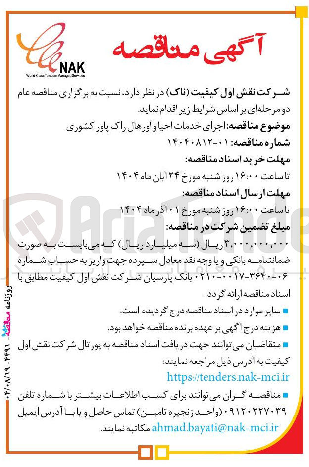 تصویر کوچک آگهی اجرای خدمات احیا و اورهال راک پاور کشوری