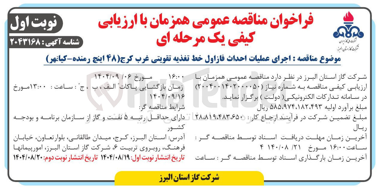 تصویر کوچک آگهی : اجرای عملیات احداث فاز اول خط تغذیه تقویتی