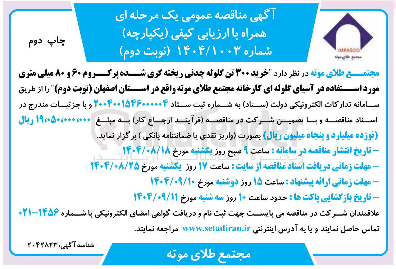 تصویر کوچک آگهی خرید ۳۰۰ تن گلوله چدنی ریخته گری شده پرکروم ۶۰ و ۸۰ میلی متری مورد استفاده در آسیای گلوله ای