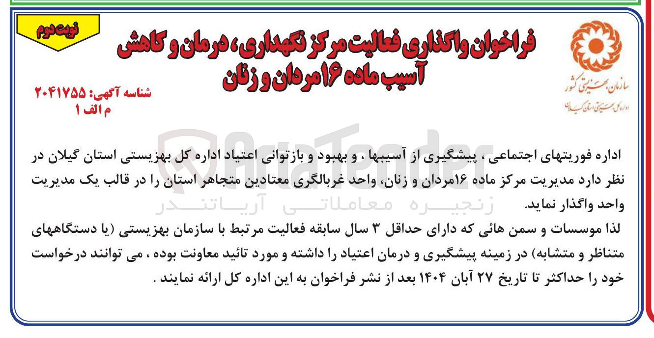 تصویر کوچک آگهی  واگذاری فعالیت مرکز نگهداری ، درمان و کاهش آسیب ماده ۱۶ مردان و زنان 