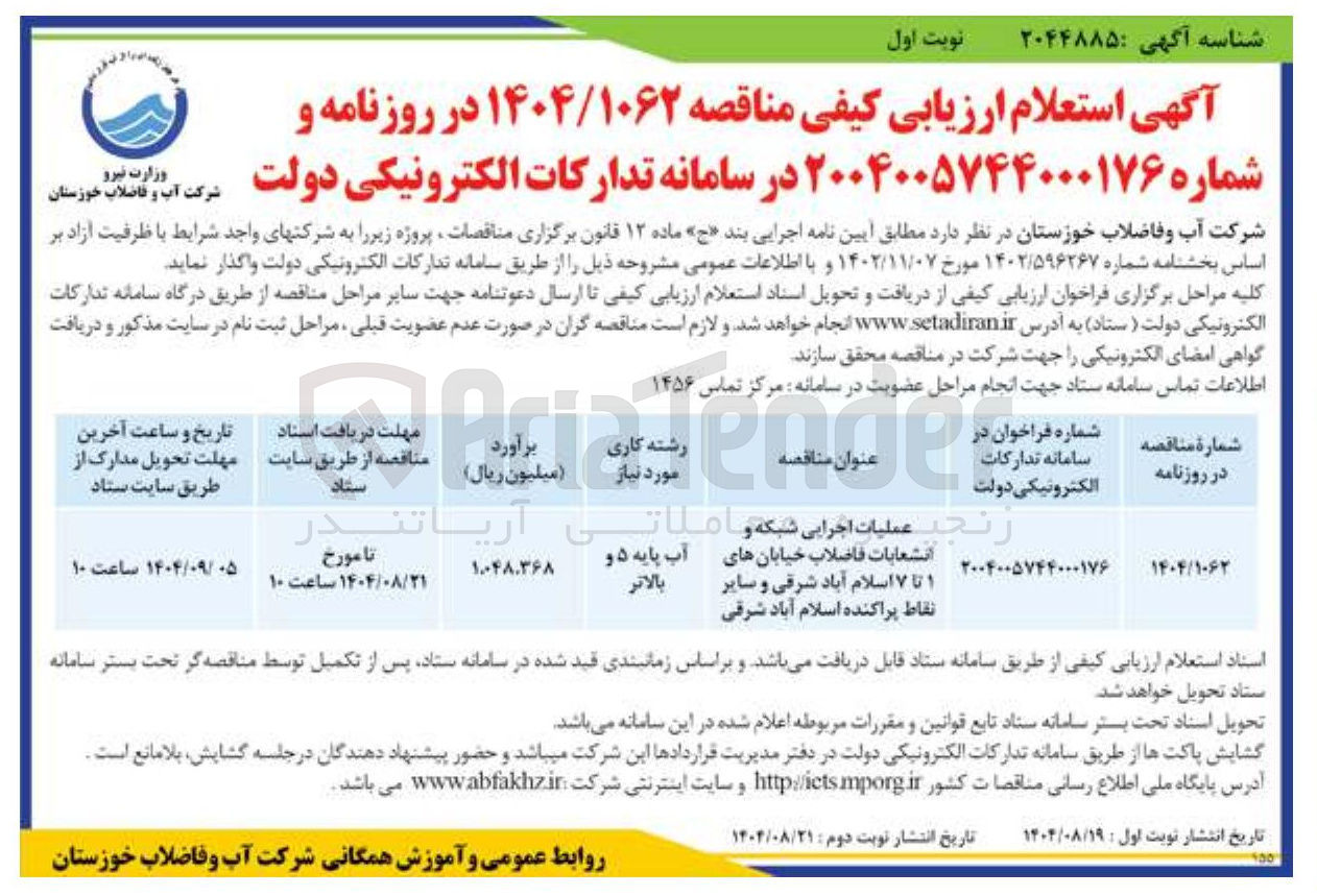 تصویر کوچک آگهی عملیات اجرایی شبکه و انشعابات فاضلاب