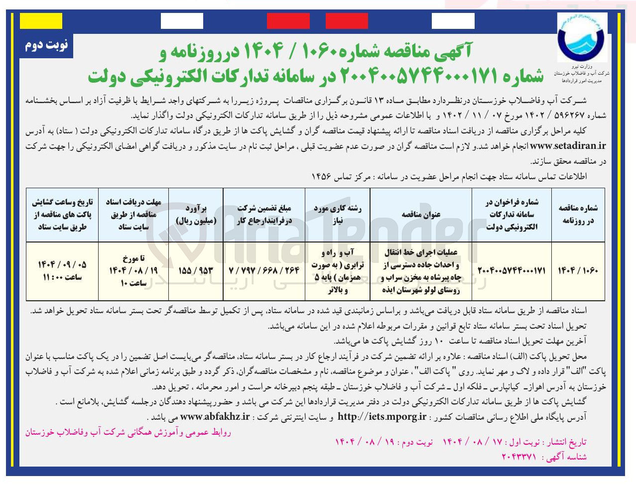 تصویر کوچک آگهی عملیات اجرای خط انتقال و احداث جاده دسترسی از چاه