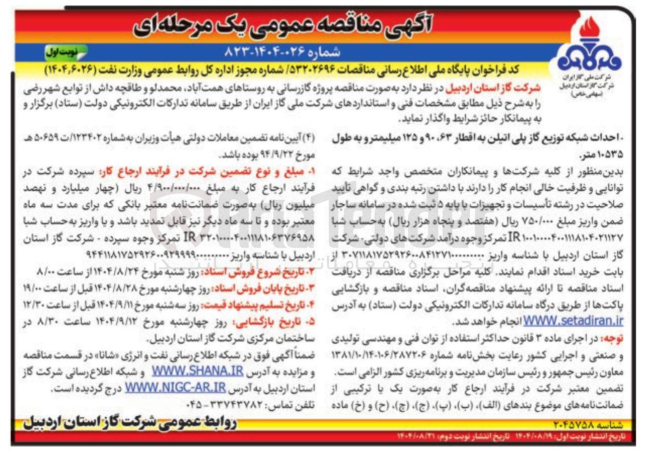 تصویر کوچک آگهی  پروژه گازرسانی