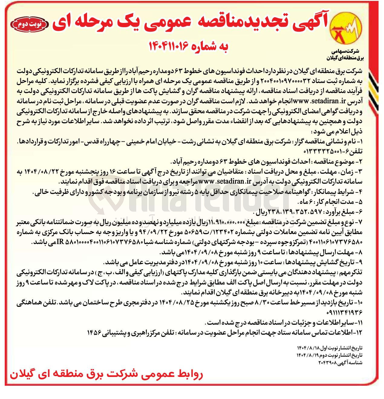 تصویر کوچک آگهی  احداث فونداسیونهای خطوط ۶۳ دو مداره 