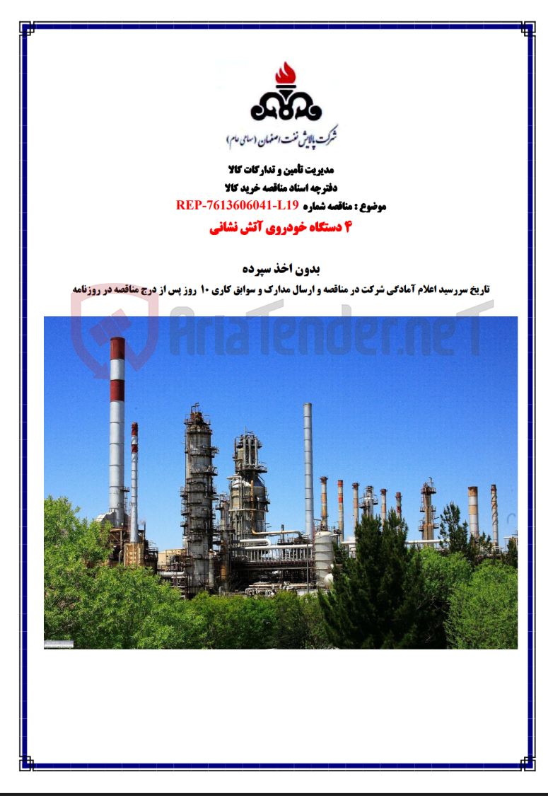 تصویر کوچک آگهی خرید ۴ دستگاه خودروی آتش نشانی
