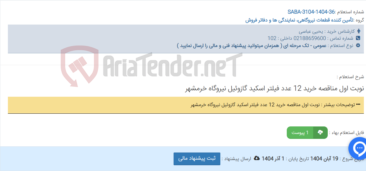 تصویر کوچک آگهی نوبت اول مناقصه خرید 12 عدد فیلتر اسکید گازوئیل نیروگاه خرمشهر