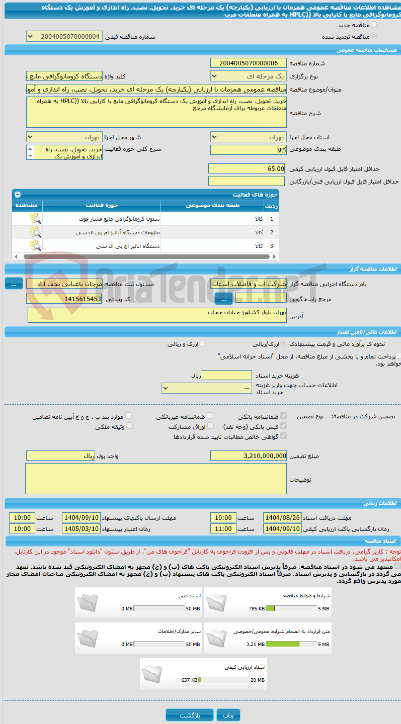تصویر کوچک آگهی مناقصه عمومی همزمان با ارزیابی (یکپارچه) یک مرحله ای خرید، تحویل، نصب، راه اندازی و آموزش یک دستگاه کروماتوگرافی مایع با کارایی بالا ((HPLC به همراه متعلقات مرب
