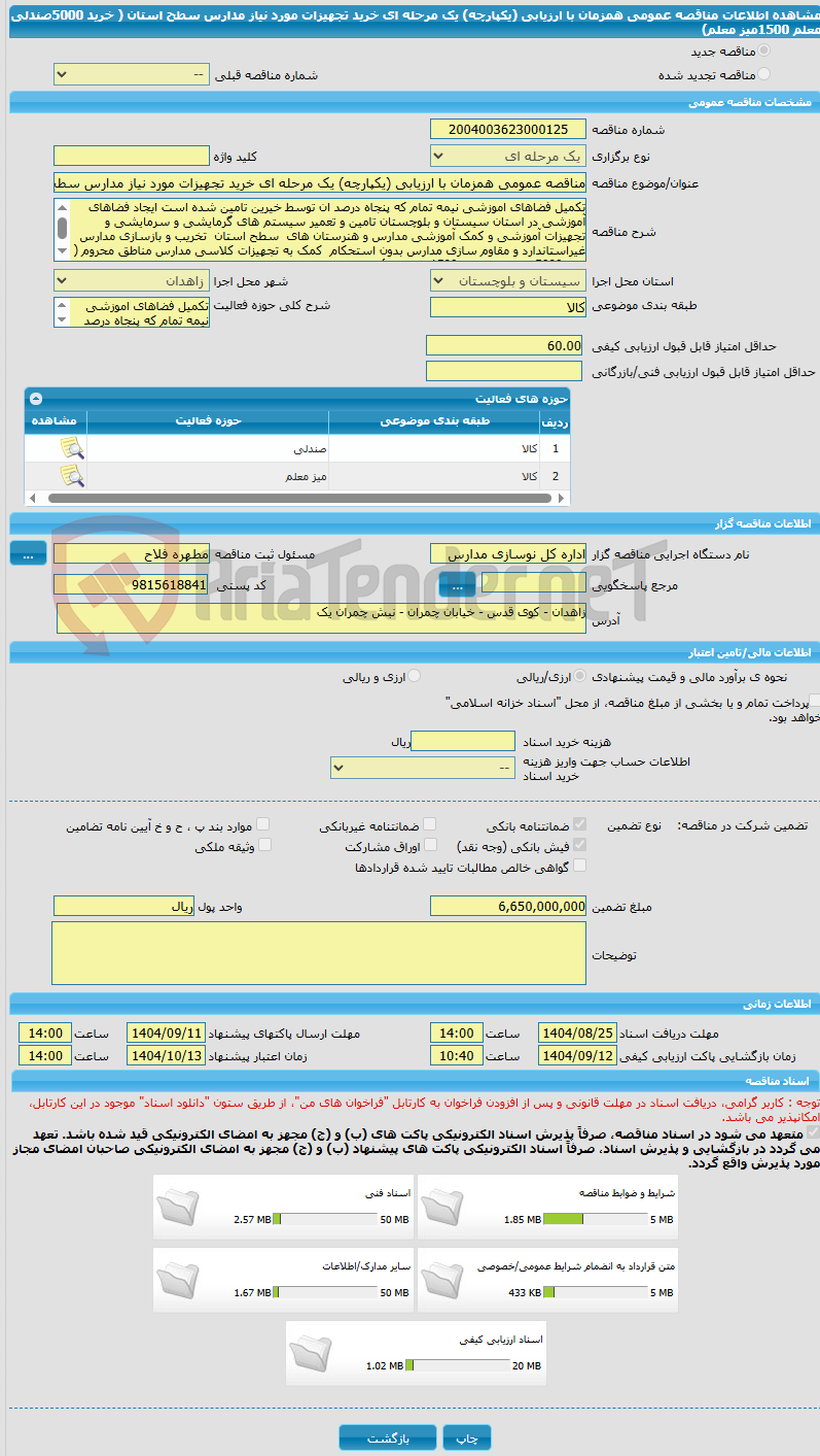 تصویر کوچک آگهی مناقصه عمومی همزمان با ارزیابی (یکپارچه) یک مرحله ای خرید تجهیزات مورد نیاز مدارس سطح استان ( خرید 5000صندلی معلم 1500میز معلم)