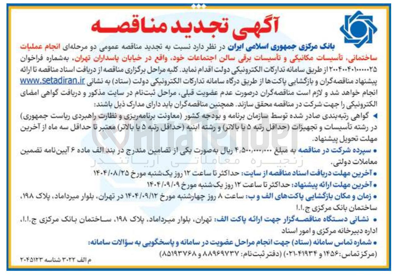 تصویر کوچک آگهی انجام عملیات ساختمانی تأسیسات مکانیکی و تأسیسات برقی سالن اجتماعات