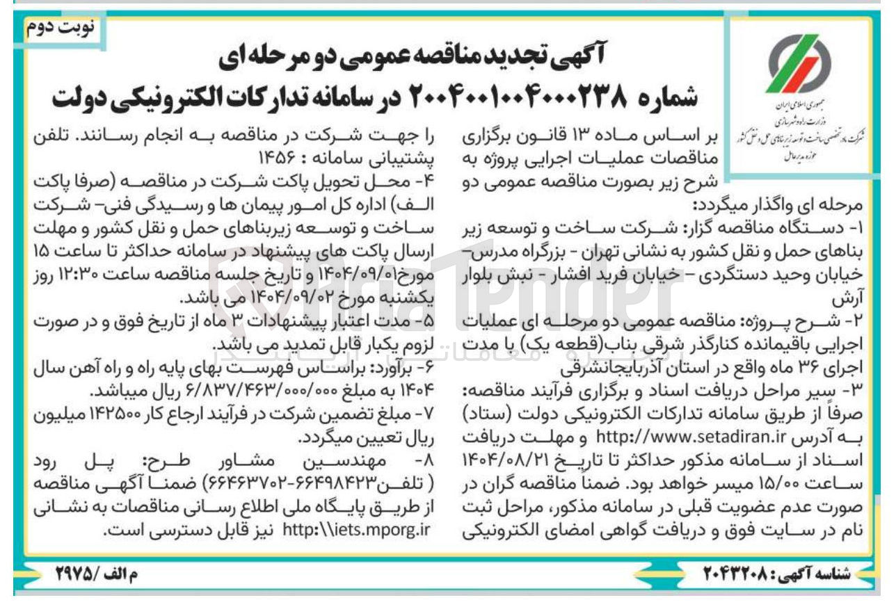 تصویر کوچک آگهی عملیات اجرایی باقیمانده کنارگذر شرقی قطعه یک