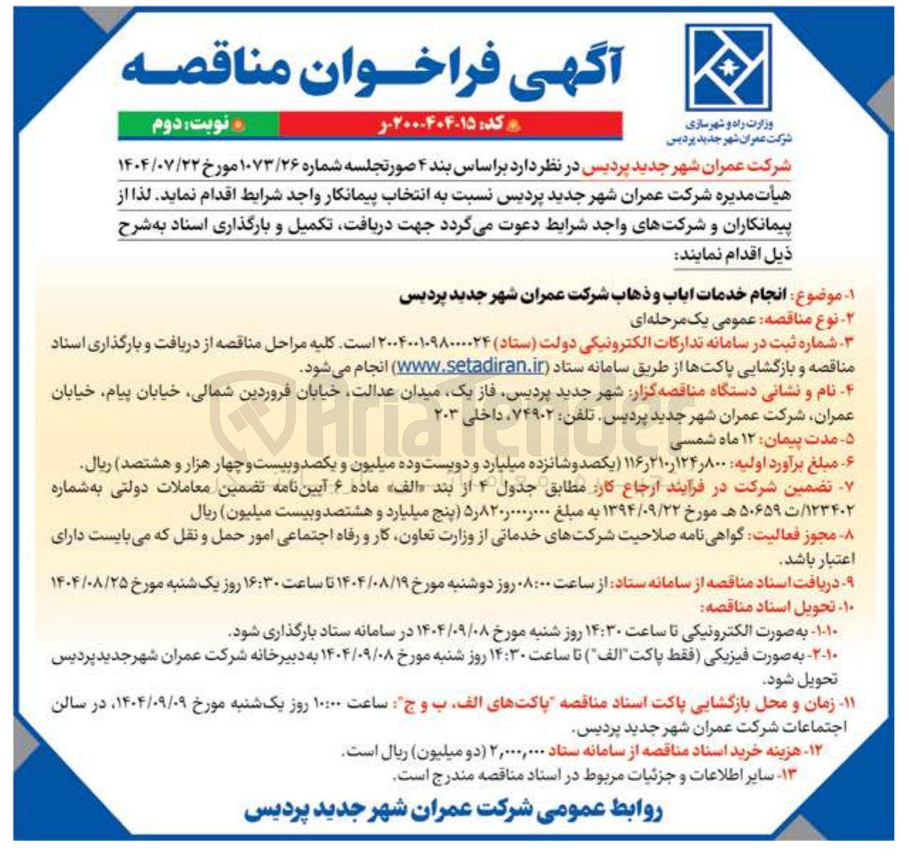 تصویر کوچک آگهی انجام خدمات ایاب و ذهاب