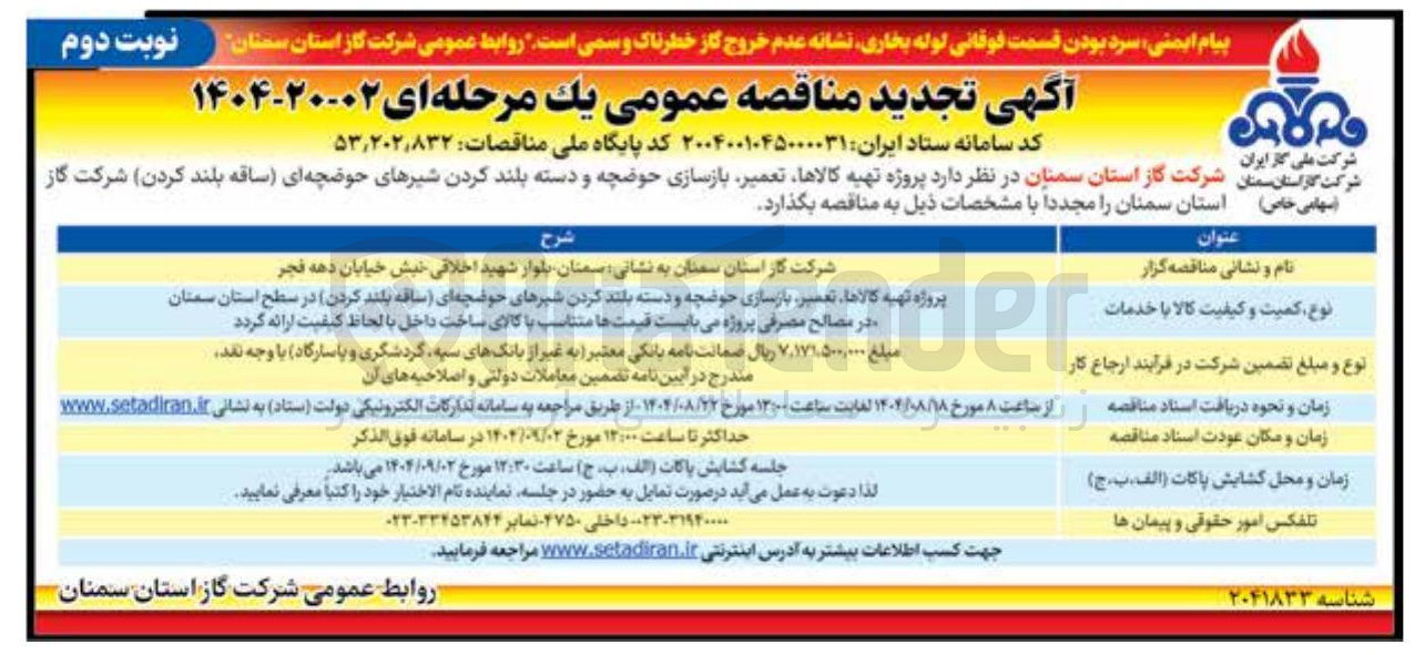 تصویر کوچک آگهی پروژه تهیه کالاها تعمیر بازسازی حوضچه و دسته بلند کردن شیرهای حوضچه ای ساقه بلند کردن