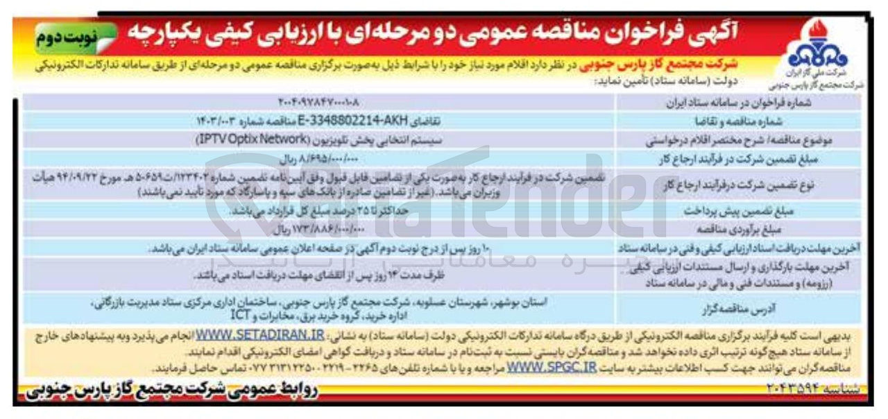 تصویر کوچک آگهی سیستم انتخابی پخش تلویزیون ( Network Optix IPTV )