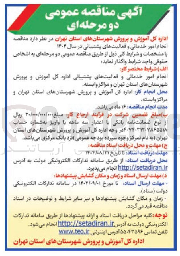 تصویر کوچک آگهی انجام امور خدماتی و فعالیت های پشتیبانی