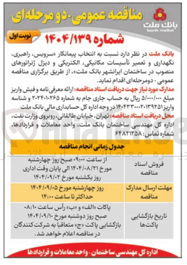 تصویر کوچک آگهی سرویس راهبری نگهداری و تعمیر تأسیسات مکانیکی الکتریکی و دیزل ژنراتورهای منصوب