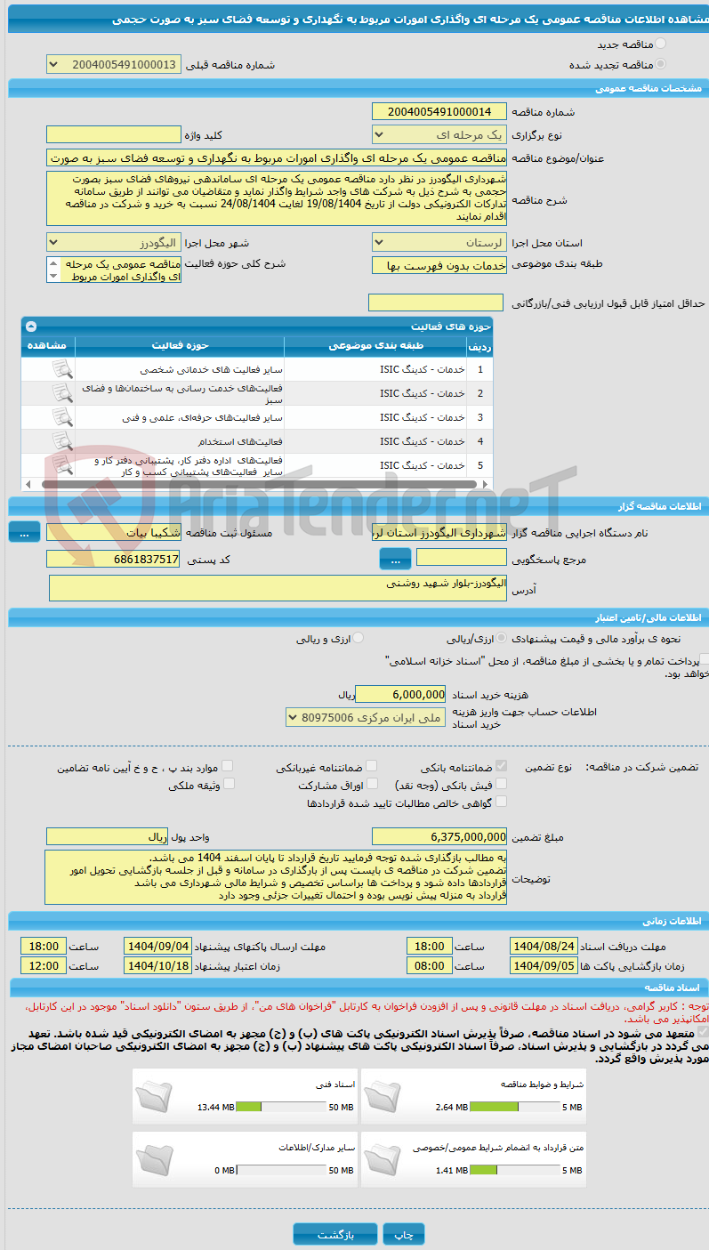 تصویر کوچک آگهی مناقصه عمومی یک مرحله ای واگذاری امورات مربوط به نگهداری و توسعه فضای سبز به صورت حجمی
