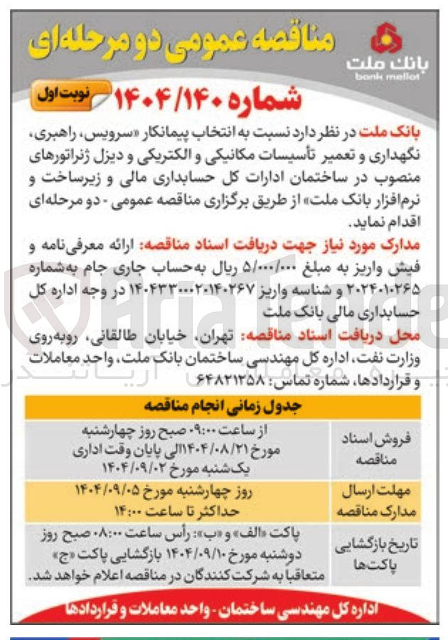 تصویر کوچک آگهی سرویس راهبری نگهداری و تعمیر تأسیسات مکانیکی و الکتریکی و دیزل ژنراتورهای منصوب
