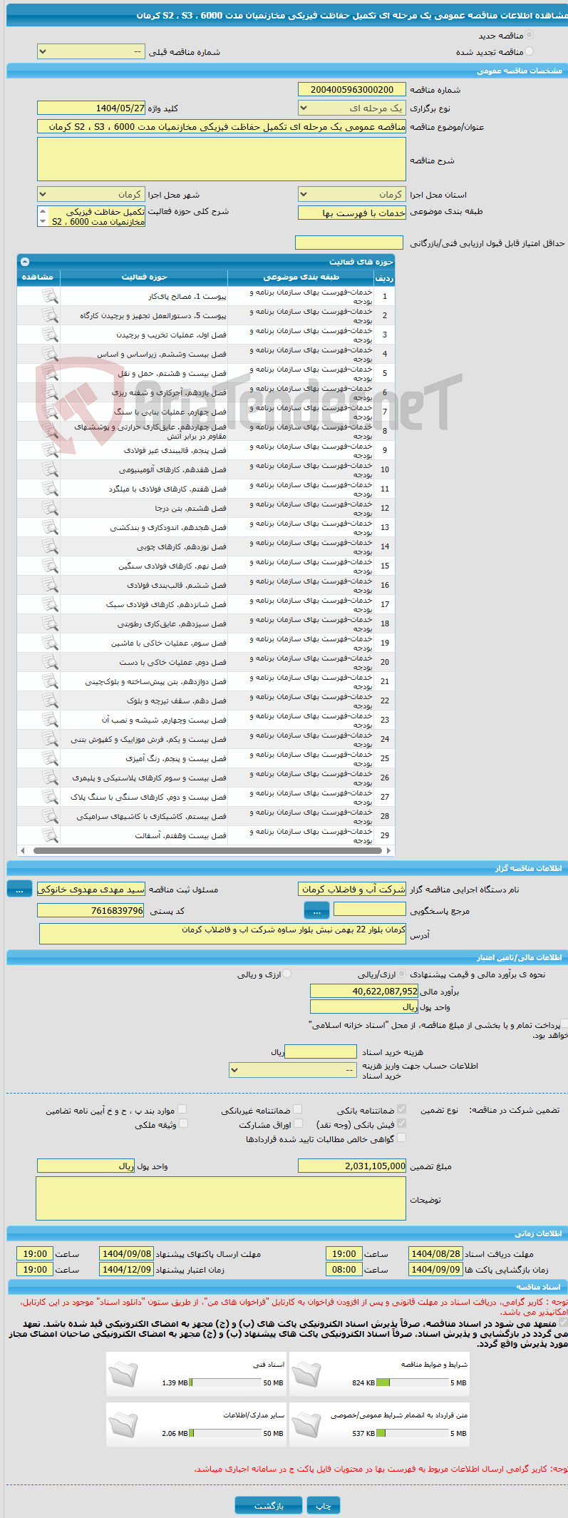 تصویر کوچک آگهی مناقصه عمومی یک مرحله ای تکمیل حفاظت فیزیکی مخازنمیان مدت 6000 ، S2 ، S3 کرمان