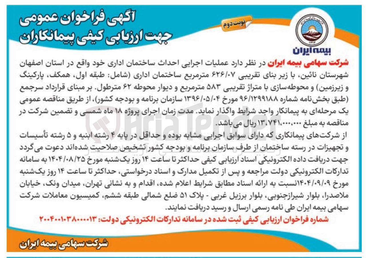 تصویر کوچک آگهی عملیات اجرایی احداث ساختمان اداری