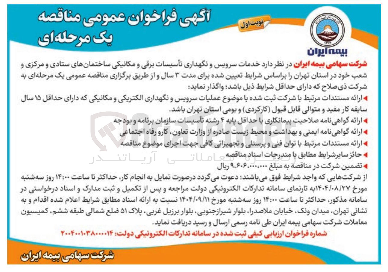 تصویر کوچک آگهی خدمات سرویس و نگهداری تأسیسات برقی و مکانیکی