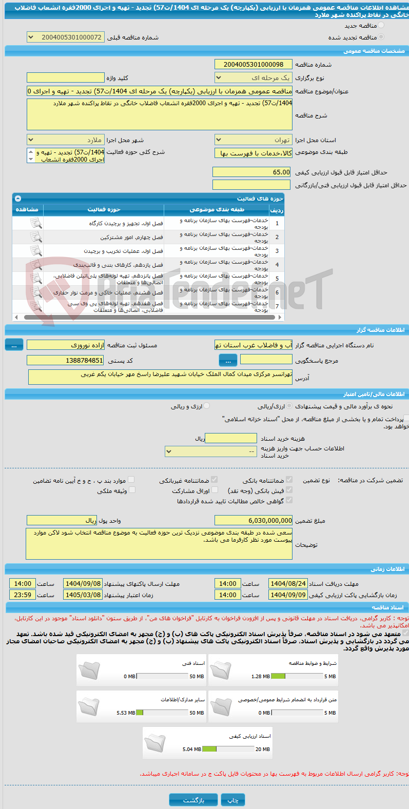 تصویر کوچک آگهی مناقصه عمومی همزمان با ارزیابی (یکپارچه) یک مرحله ای 1404/ت57) تجدید - تهیه و اجرای 2000فقره انشعاب فاضلاب خانگی در نقاط پراکنده شهر ملارد