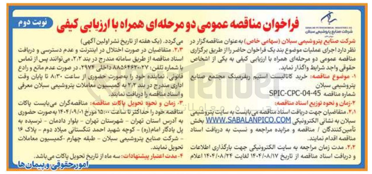 تصویر کوچک آگهی خرید کاتالیست استیم ریفرمینگ