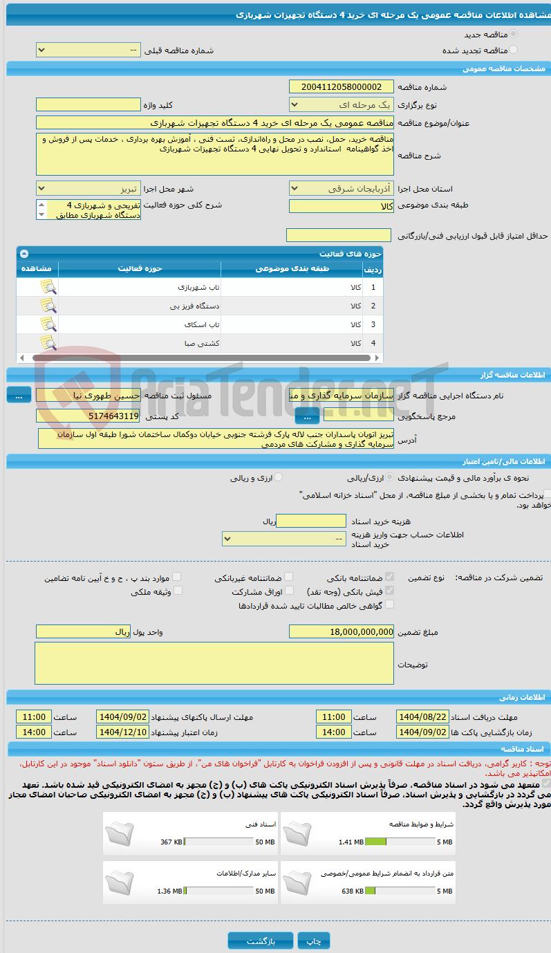 تصویر کوچک آگهی مناقصه عمومی یک مرحله ای خرید 4 دستگاه تجهیزات شهربازی