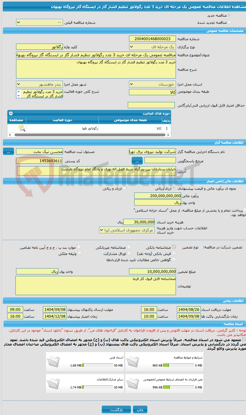 تصویر کوچک آگهی مناقصه عمومی یک مرحله ای خرید 3 عدد رگولاتور تنظیم فشار گاز در ایستگاه گاز نیروگاه بهبهان
