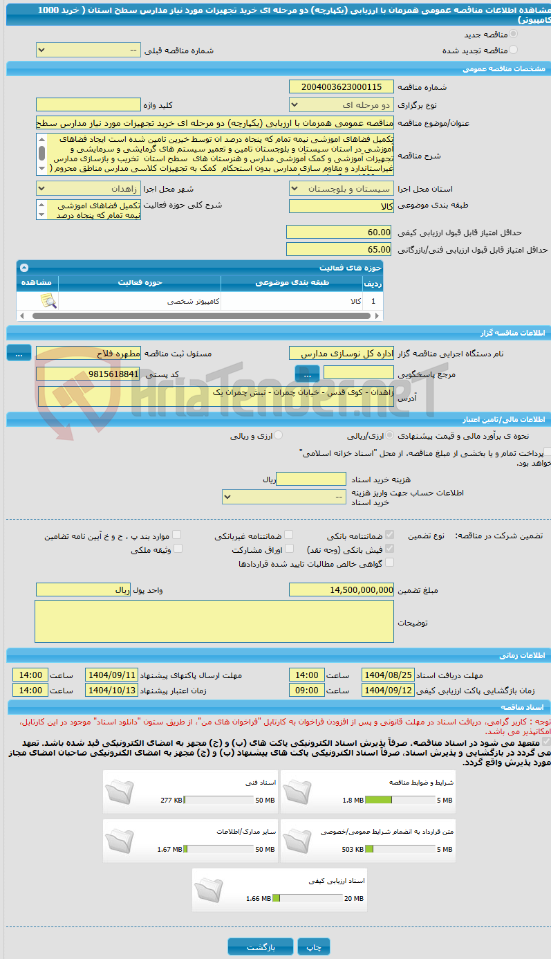 تصویر کوچک آگهی مناقصه عمومی همزمان با ارزیابی (یکپارچه) دو مرحله ای خرید تجهیزات مورد نیاز مدارس سطح استان ( خرید 1000 کامپیوتر)