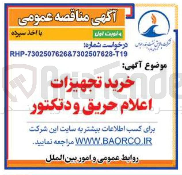 تصویر کوچک آگهی خرید تجهیزات اعلام حریق و دتکتور 