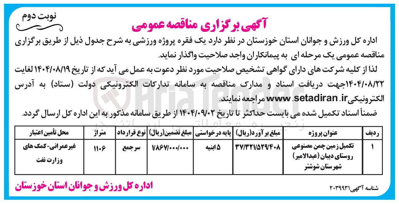 تصویر کوچک آگهی تکمیل زمین چمن مصنوعی