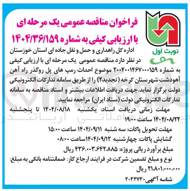 تصویر کوچک آگهی احداث رمپ های پل روگذر 