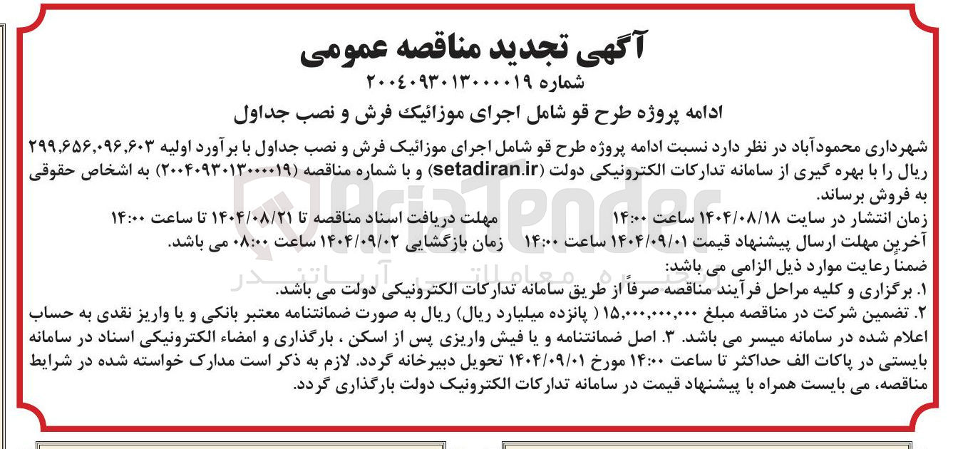 تصویر کوچک آگهی ادامه پروژه طرح قو شامل اجرای موزائیک فرش و نصب جداول