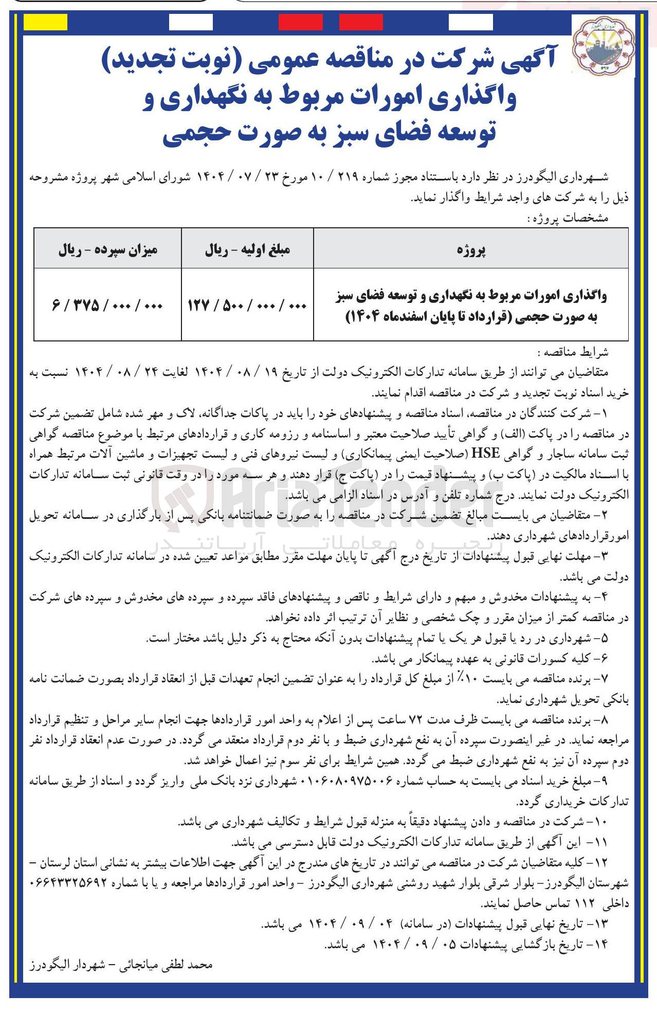 تصویر کوچک آگهی واگذاری امورات مربوط به نگهداری و توسعه فضای سبز به صورت حجمی قرارداد تا پایان اسفندماه ( ۱۴۰۴