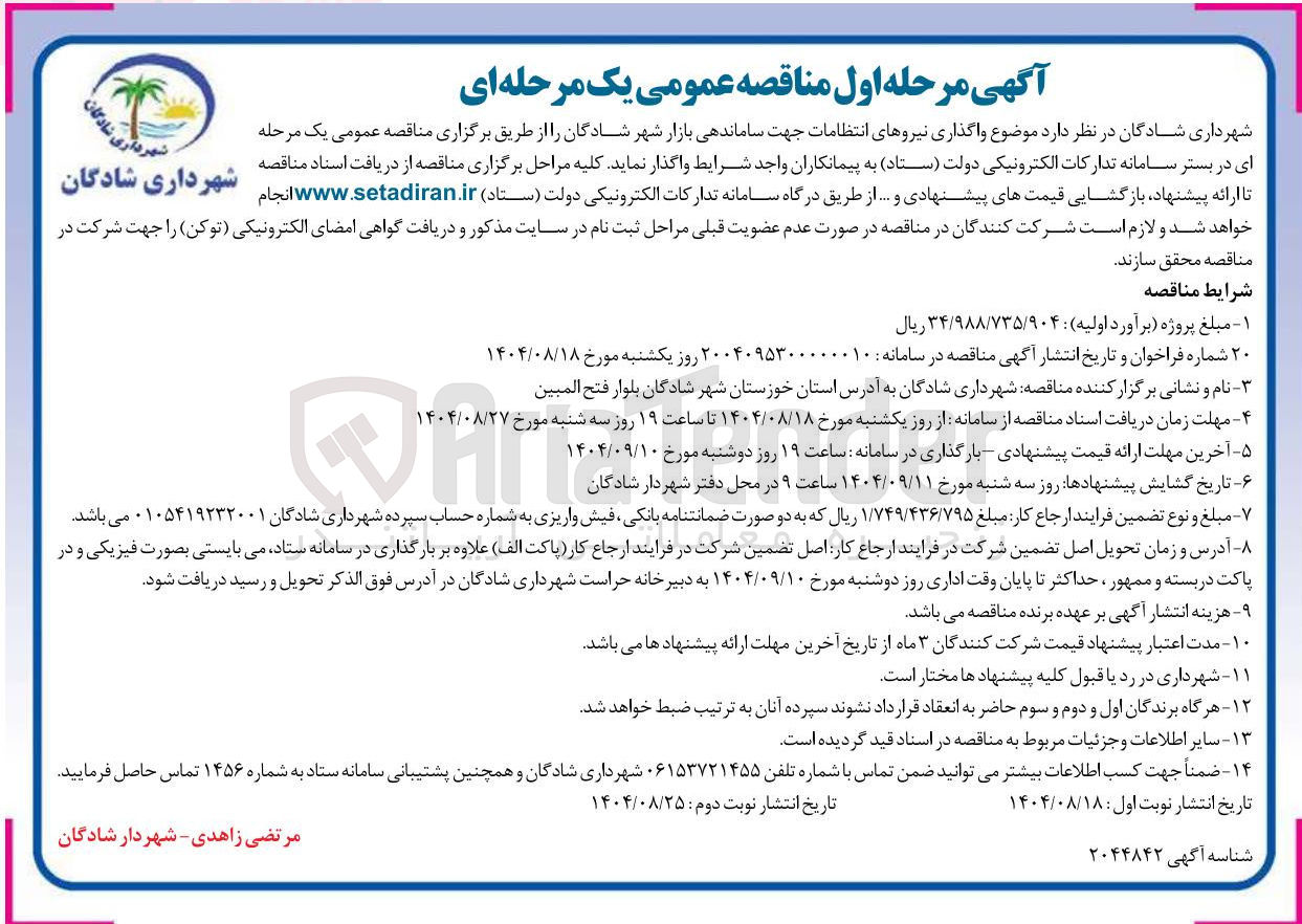 تصویر کوچک آگهی واگذاری نیروهای انتظامات