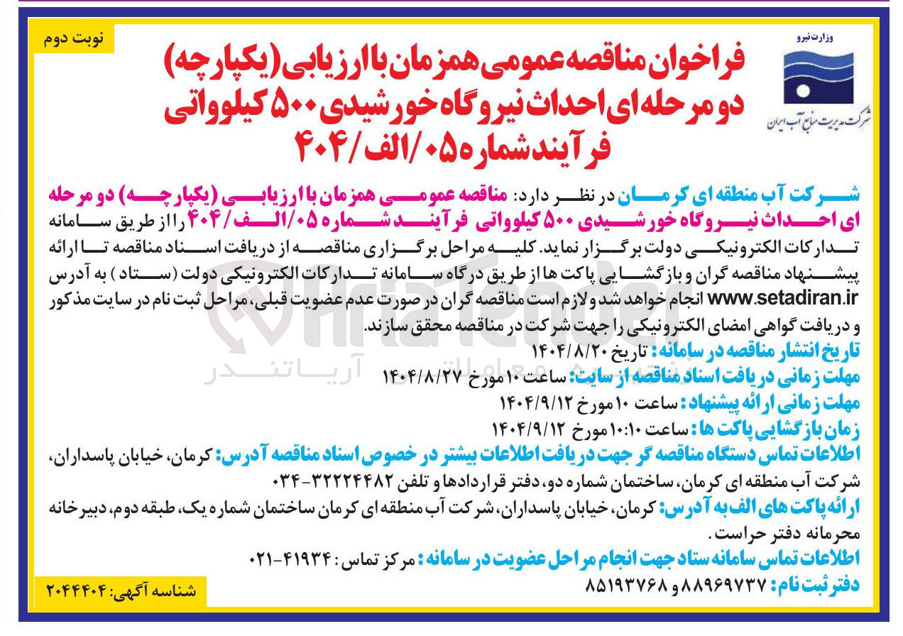 تصویر کوچک آگهی  احداث نیروگاه خورشیدی ۵۰۰ کیلوواتی